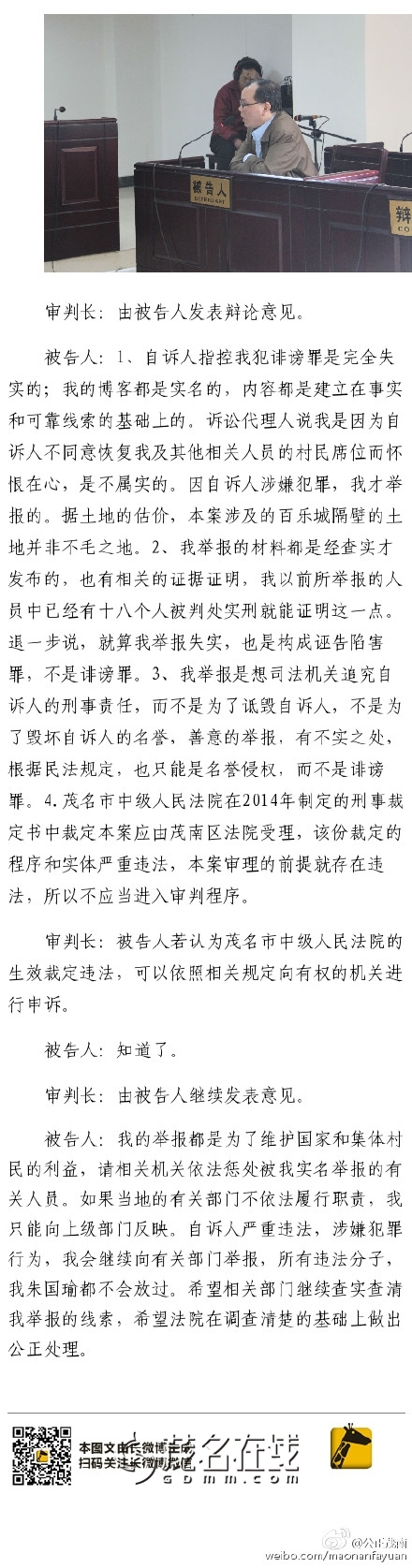 直播:茂南法院公开庭审自诉人劳承全向本院提起自诉的被告人朱国瑜