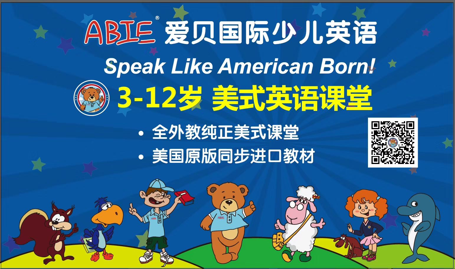 爱贝国际少儿英语茂名中心招聘