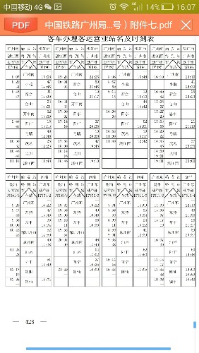 深茂铁路完整列车时刻表(含北上广深长始发列车时刻)