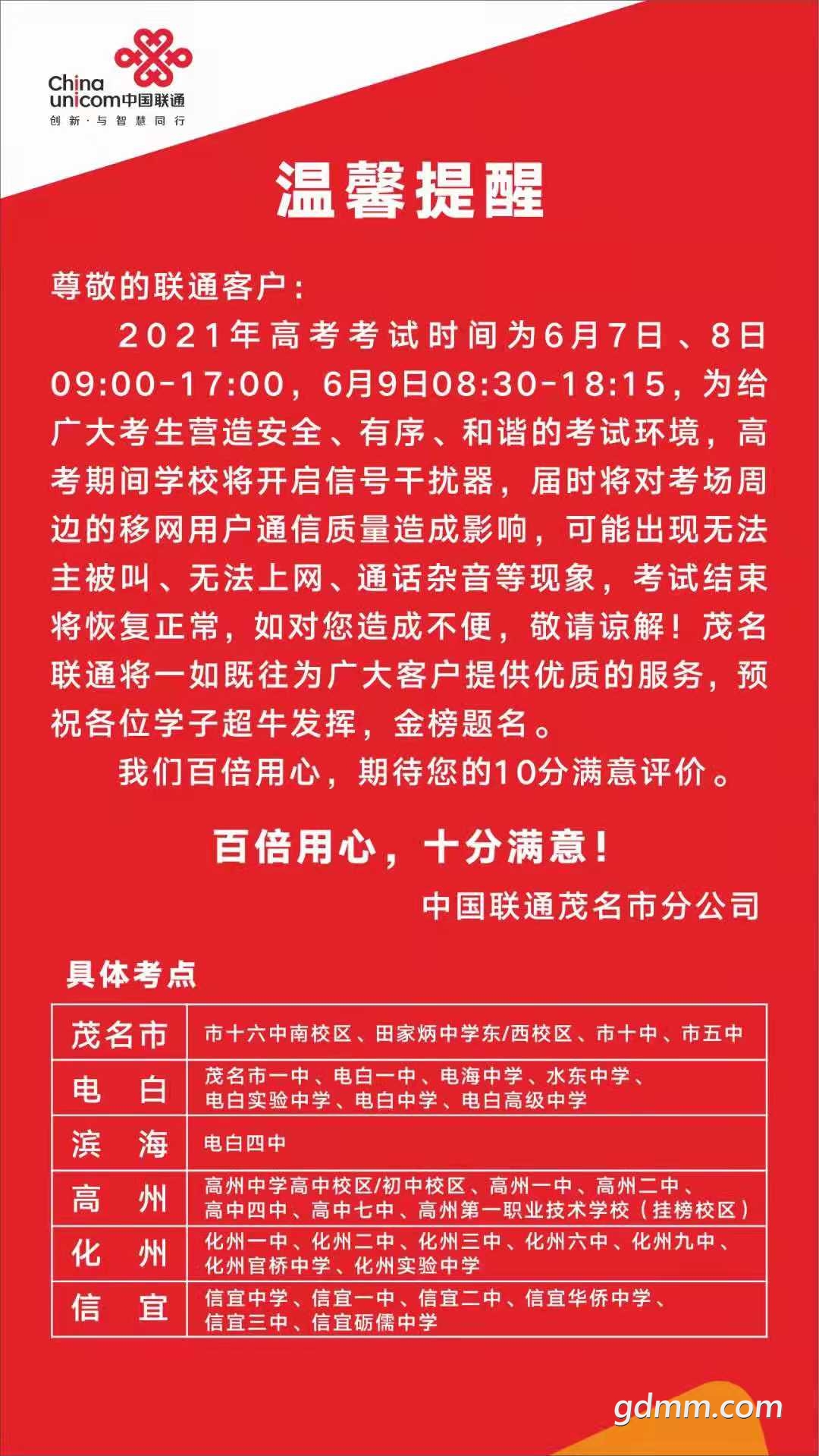 中国联通给考场周边市民的温馨提醒