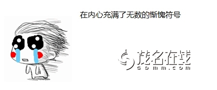 楼主内心突突的咯噔咯噔两下,心塞.