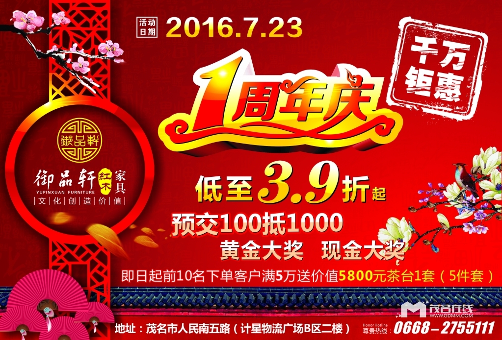 【御品轩红木家具】7月23日1周年店庆活动!千万钜惠!万人狂抢!