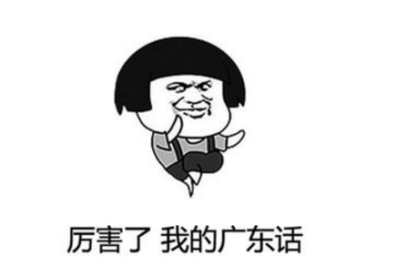 广东话.png