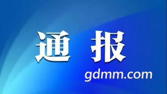 通报.jpg
