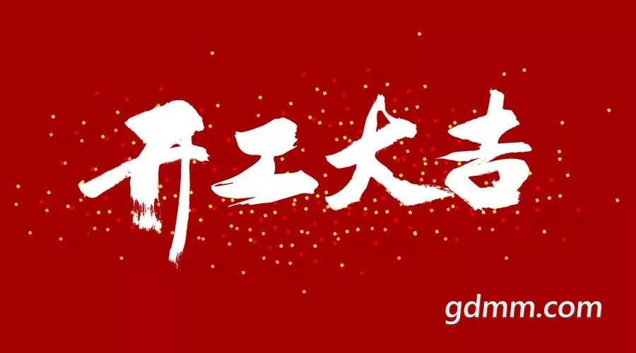 2021牛年开工祝福语图片