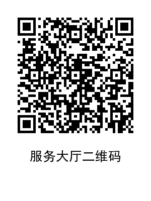 服务大厅二维码.png