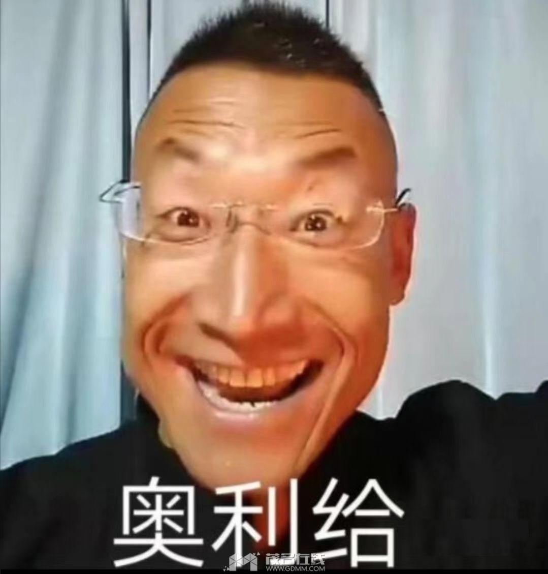 奥利给.jpg
