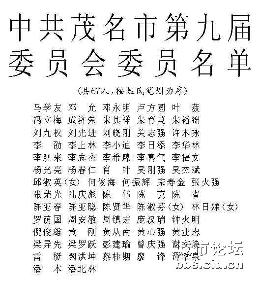 茂名新一届书记副书记常务委员名单