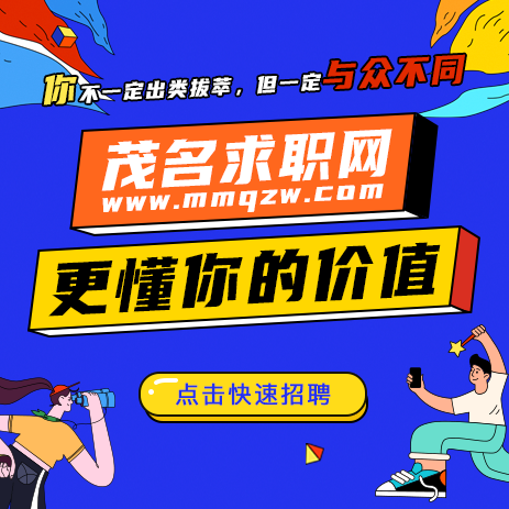 茂名在线-求职网